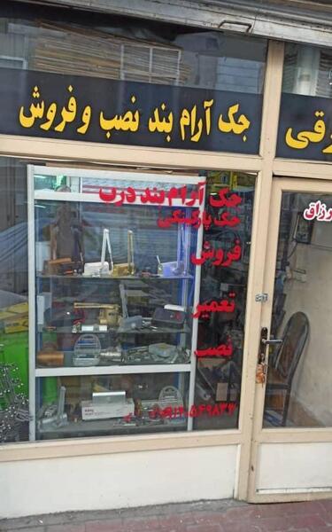 عکس جک آرام بند