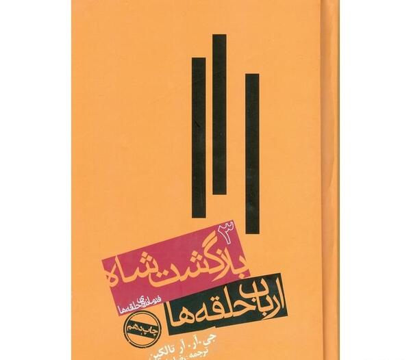 عکس ارباب حلقه ها 3