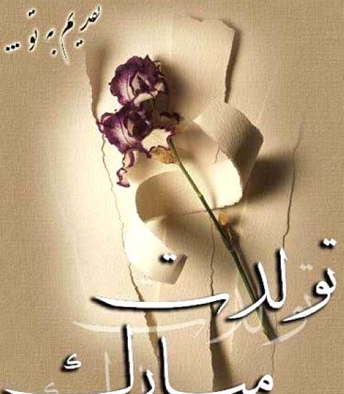 عکس تبریک پیشاپیش تولد