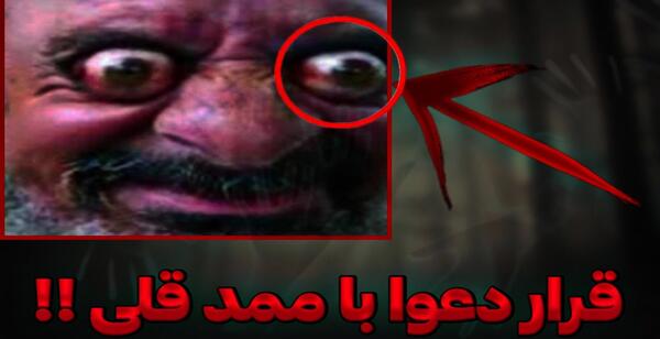 عکس ممد قلی جن