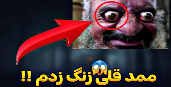 عکس ممد قلی جن
