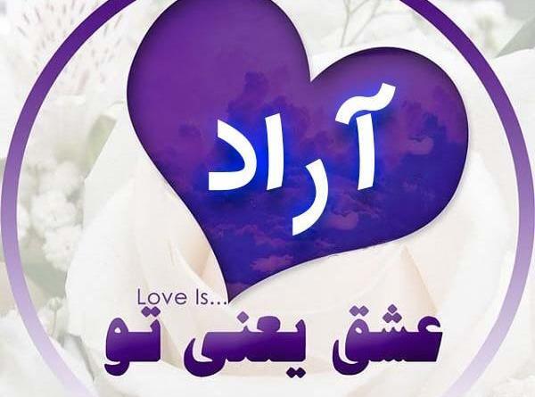 عکس نوشته با اسم اراد