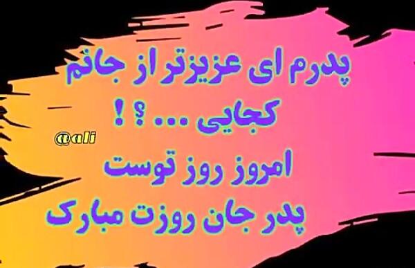 عکس حامد جان روزت مبارک