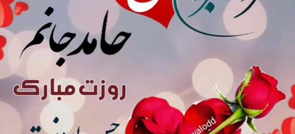 عکس حامد جان روزت مبارک