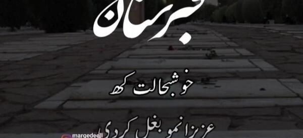 عکس قبر و قبرستان