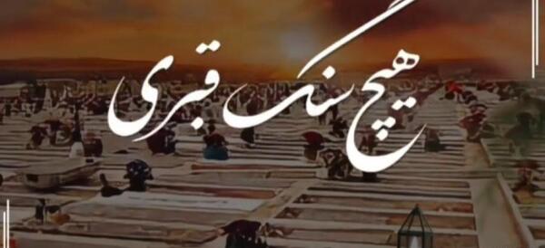 عکس قبر و قبرستان