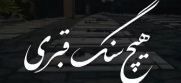عکس قبر و قبرستان