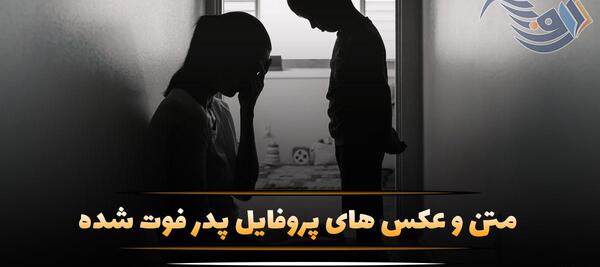 عکس پروفایل غم پدر