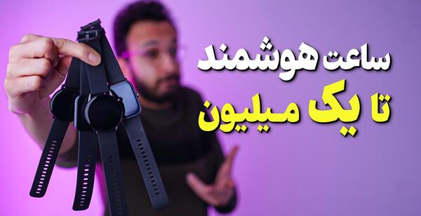 عکس ساعت هوشمند ارزان قیمت