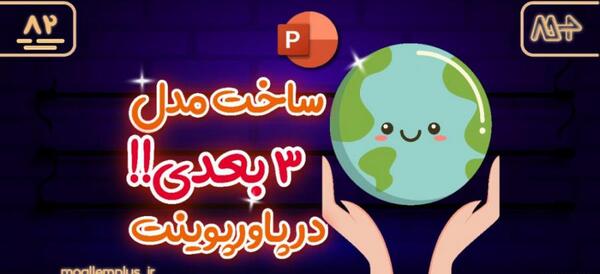 عکس تصاویر سه بعدی در پاورپوینت