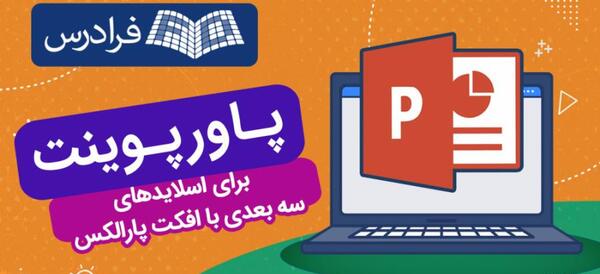 عکس تصاویر سه بعدی در پاورپوینت