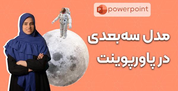 عکس تصاویر سه بعدی در پاورپوینت