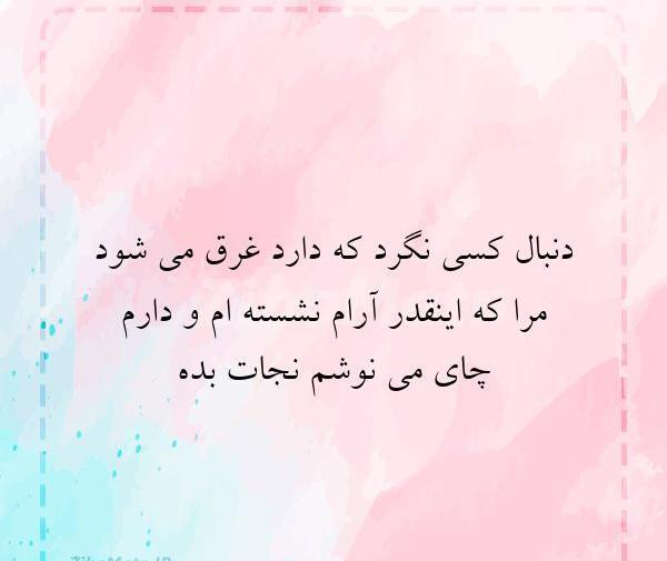 عکس نوشته رویا شاه حسین زاده
