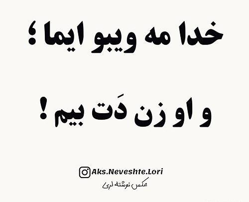 عکس نوشته لری مادرانه