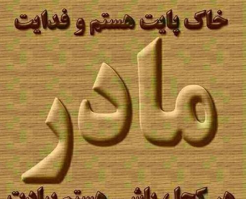 عکس نوشته لری مادرانه