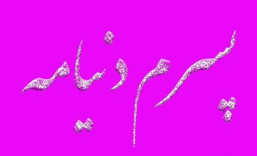 عکس نوشته پسرم تاج سرم