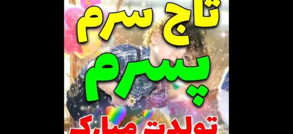 عکس نوشته پسرم تاج سرم