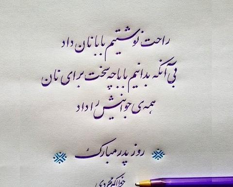 عکس نوشته پدر عزیزم یلدات مبارک