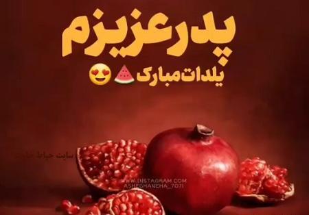 عکس نوشته پدر عزیزم یلدات مبارک