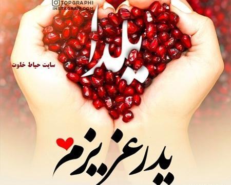 عکس نوشته پدر عزیزم یلدات مبارک