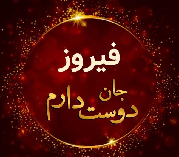 عکس ساناز دوست دختر سعید آقایی