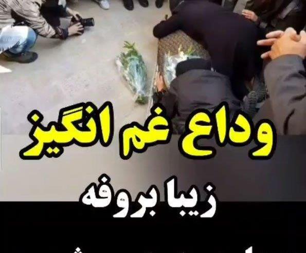 عکس های زیبا بروفه در مراسم تشییع همسرش