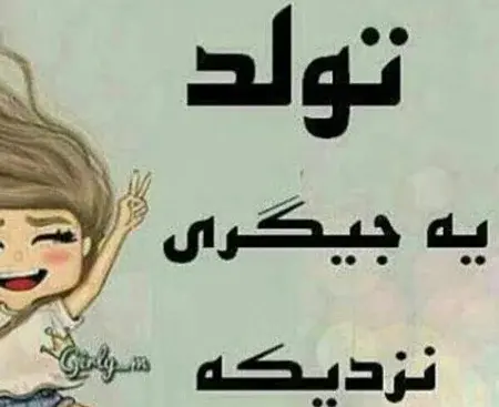 عکس تبریک تولد نزدیکه