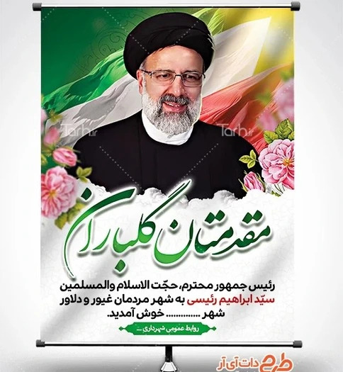 عکس بنر خام شهادت رئیس جمهور و همراهان