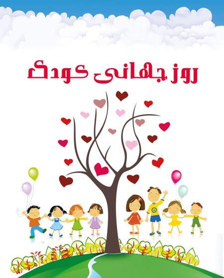 عکس های روز کودک