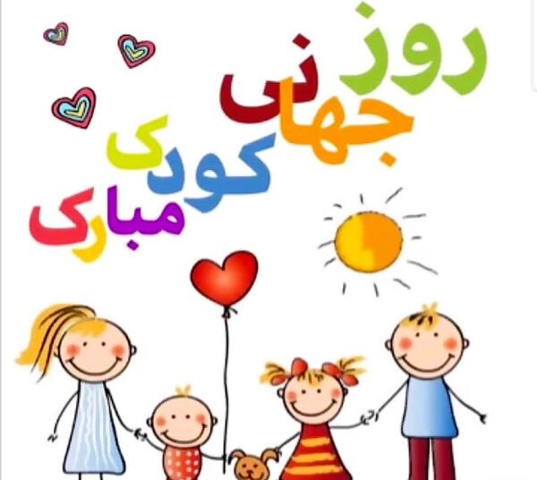عکس های روز کودک
