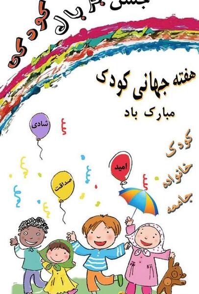عکس های روز کودک