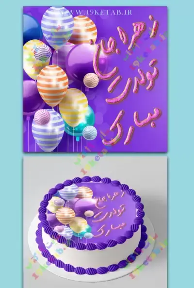 عکس کیک تولد رفیق