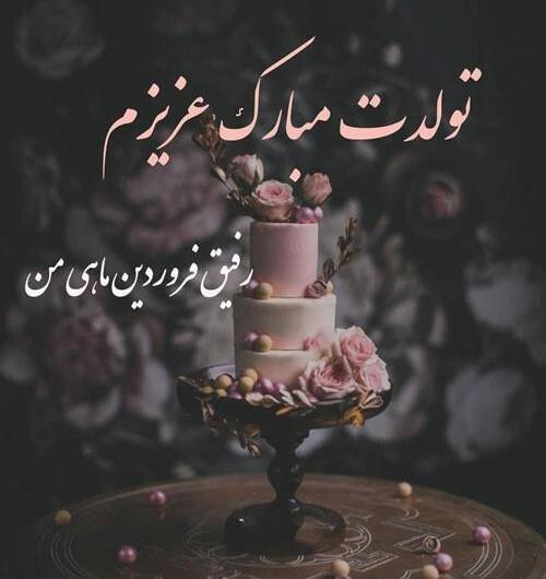 عکس کیک تولد رفیق
