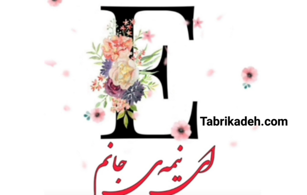 عکس های عاشقانه حرف e