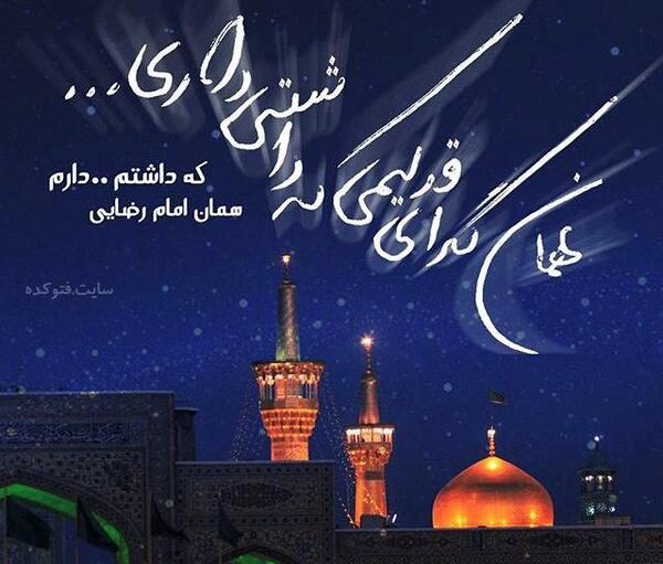 عکس نوشته شهادت امام رضا برای پروفایل