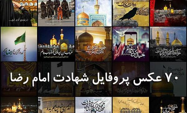 عکس نوشته شهادت امام رضا برای پروفایل