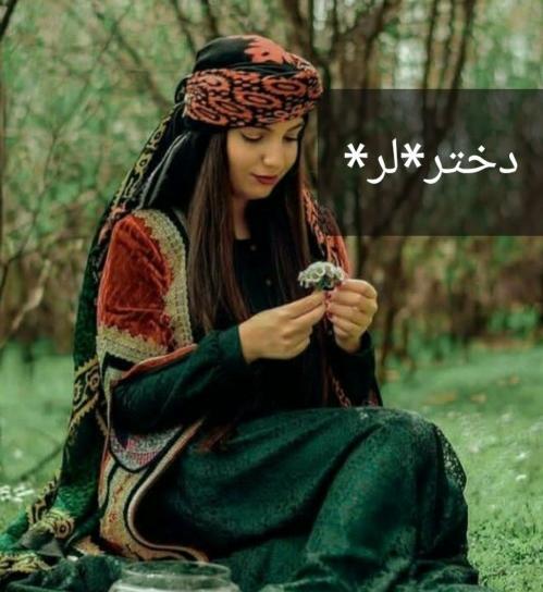 عکس دختر لر