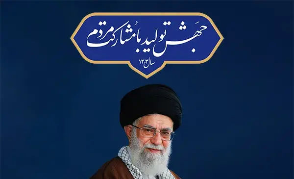 عکس رهبر سال جهش تولید