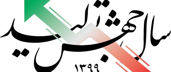 عکس رهبر سال جهش تولید