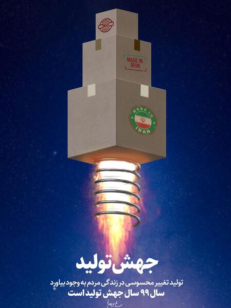 عکس رهبر سال جهش تولید