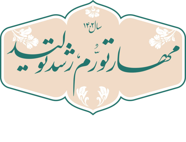 عکس رهبر سال جهش تولید