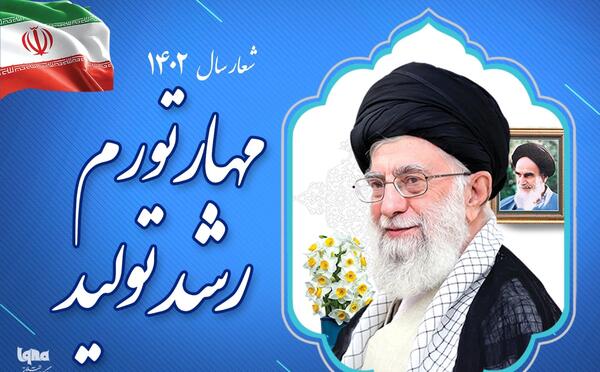 عکس رهبر سال جهش تولید