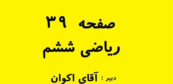 عکس صفحه ریاضی ششم