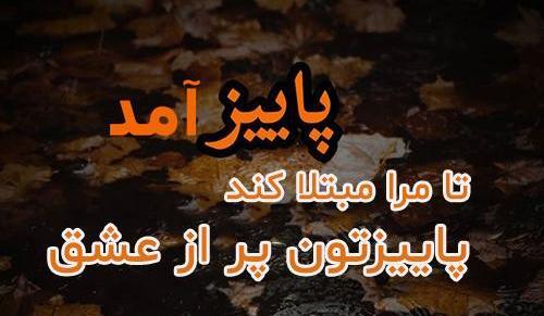 عکس پروفایل آمدن پاییز
