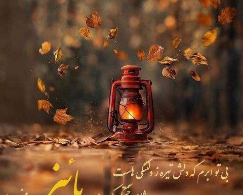 عکس پروفایل آمدن پاییز