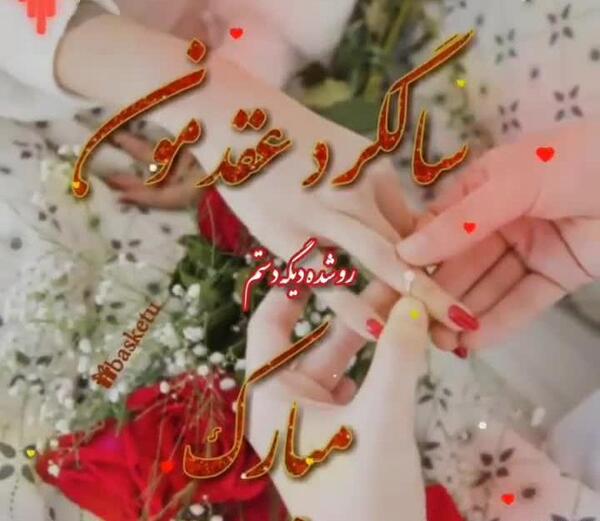 عکس ایده سالگرد عقدمون