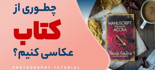 ایده برای عکس از کتاب