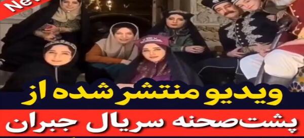 عکس پشت صحنه جیران