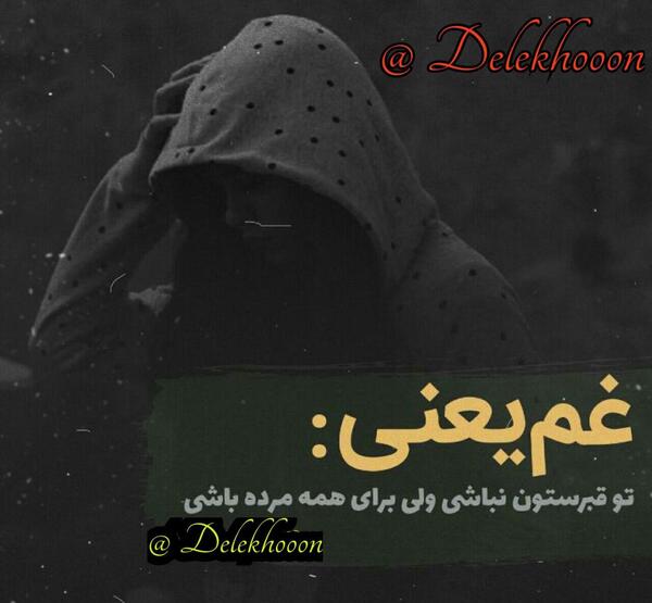 عکس نوشته غم یعنی
