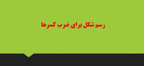 عکس شکل ضرب کسر